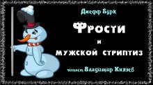 обложка аудиокниги Фрости и мужской стриптиз
