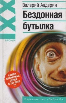 обложка аудиокниги Бездонная бутылка