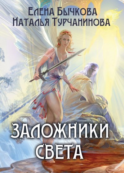 обложка аудиокниги Заложники Света