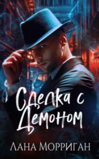 обложка аудиокниги Сделка с демоном