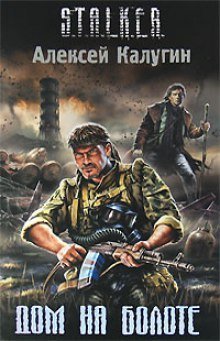 обложка аудиокниги S.T.A.L.K.E.R. Дом на болоте