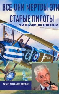 обложка аудиокниги Все они мертвы эти старые пилоты
