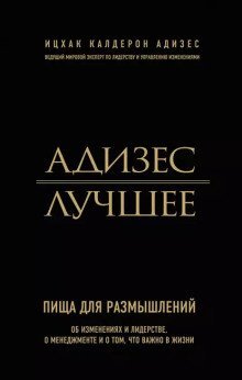 обложка аудиокниги Адизес. Лучшее. Пища для размышлений. Об изменениях и лидерстве, о менеджменте и о том, что важно в жизни.