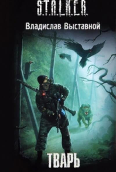 обложка аудиокниги Тварь. S.T.A.L.K.E.R.