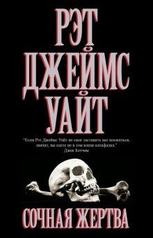 обложка аудиокниги Сочная жертва