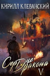 обложка аудиокниги Сердце Дракона. Книга 5