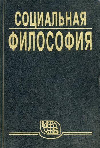 обложка аудиокниги Социальная философия. Часть 1