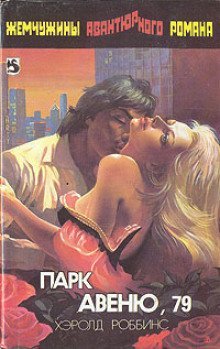 обложка аудиокниги Парк-авеню 79