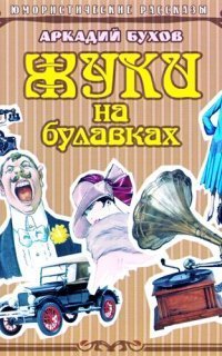 обложка аудиокниги Жуки на булавках