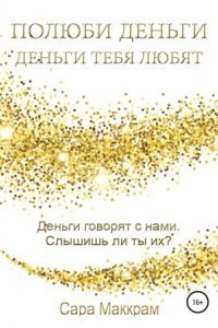 обложка аудиокниги Полюби деньги – деньги тебя любят