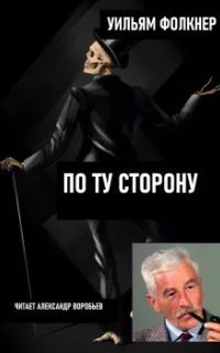 обложка аудиокниги По ту сторону
