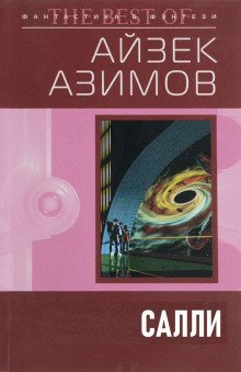 обложка аудиокниги Салли