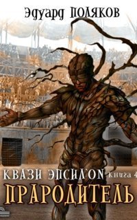 обложка аудиокниги Квази Эпсилон 4. Прародитель