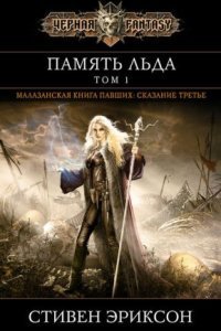 обложка аудиокниги Малазанская «Книга Павших» 3. Память льда. Том 1