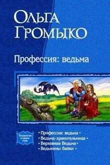обложка аудиокниги Ведьма-хранительница