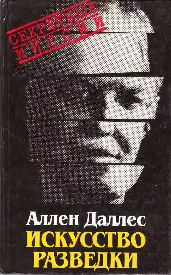 обложка аудиокниги Искусство разведки