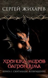 обложка аудиокниги Хроника миров Багрониума 1. Скитальцы. Возвращение