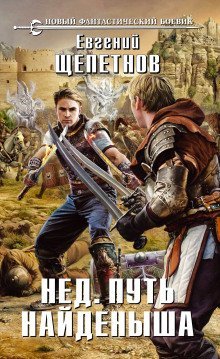 обложка аудиокниги Путь Найдёныша