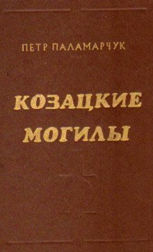 обложка аудиокниги Казацкие могилы