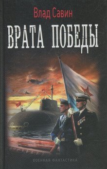 обложка аудиокниги Врата Победы