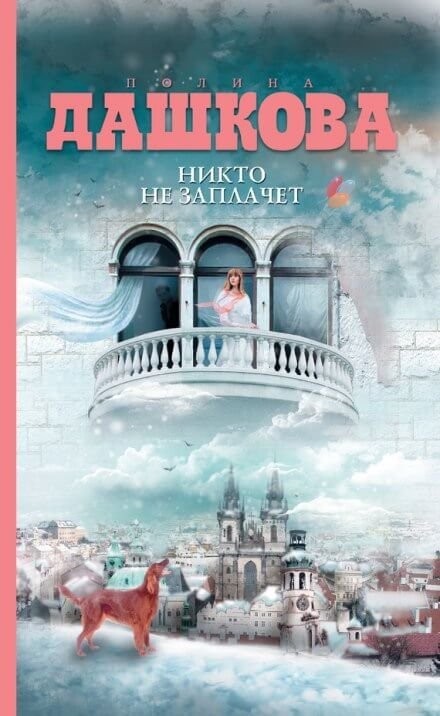 обложка аудиокниги Никто не заплачет