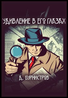 обложка аудиокниги Удивление в его глазах