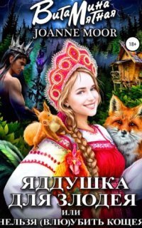 обложка аудиокниги Яддушка Для Злодея, или Нельзя (Влю)Убить Кощея