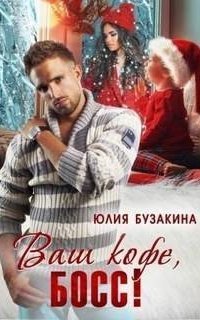 обложка аудиокниги Шикарные боссы и миллиардеры 8. Ваш кофе, босс!