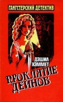 обложка аудиокниги Проклятие Дейнов