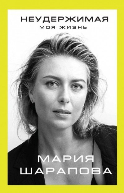 обложка аудиокниги Неудержимая. Моя жизнь