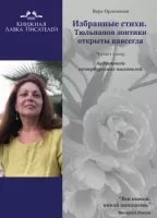 обложка аудиокниги Избранные стихотворения. Тюльпанов зонтики открыты навсегда