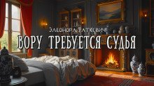 обложка аудиокниги Вору требуется судья