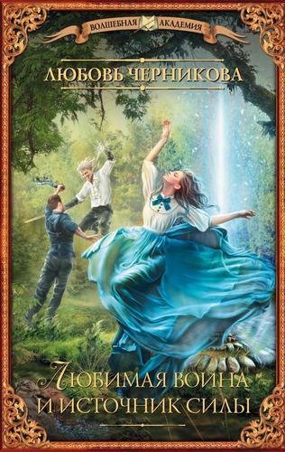 обложка аудиокниги Любимая воина и источник силы