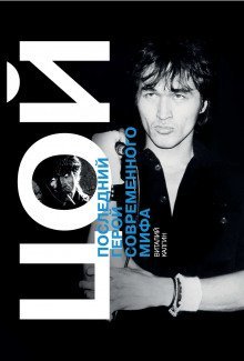 обложка аудиокниги Виктор Цой (1962-1990)