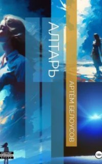 обложка аудиокниги Алтарь