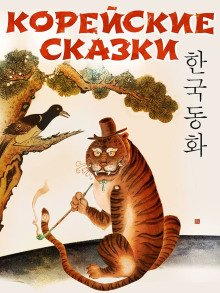 обложка аудиокниги Корейские сказки