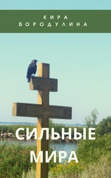 обложка аудиокниги Сильные мира