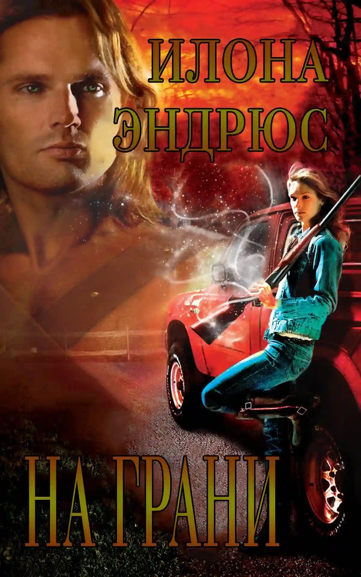 обложка аудиокниги На грани