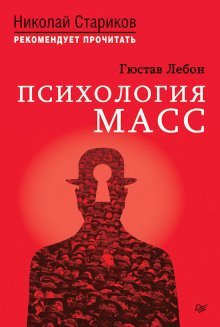 обложка аудиокниги Психология масс