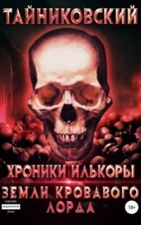 обложка аудиокниги Хроники Илькоры 2. Земли кровавого лорда