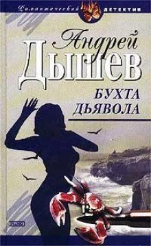 обложка аудиокниги Бухта дьявола (Дикий остров)