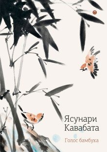 обложка аудиокниги Голос бамбука, цветок персика