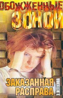 обложка аудиокниги Заказанная расправа