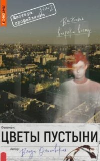 обложка аудиокниги Мастера профайлинга 2. Цветы пустыни