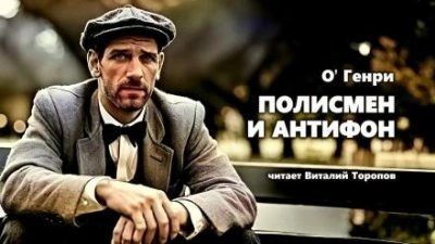 обложка аудиокниги Полисмен и антифон