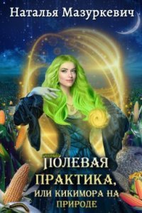 обложка аудиокниги Кикиморы – народ не гордый 2. Полевая практика, или Кикимора на природе