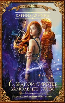 обложка аудиокниги О бедной сиротке замолвите слово