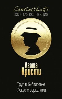 обложка аудиокниги Фокус с зеркалами