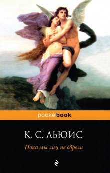 обложка аудиокниги Пока мы лиц не обрели