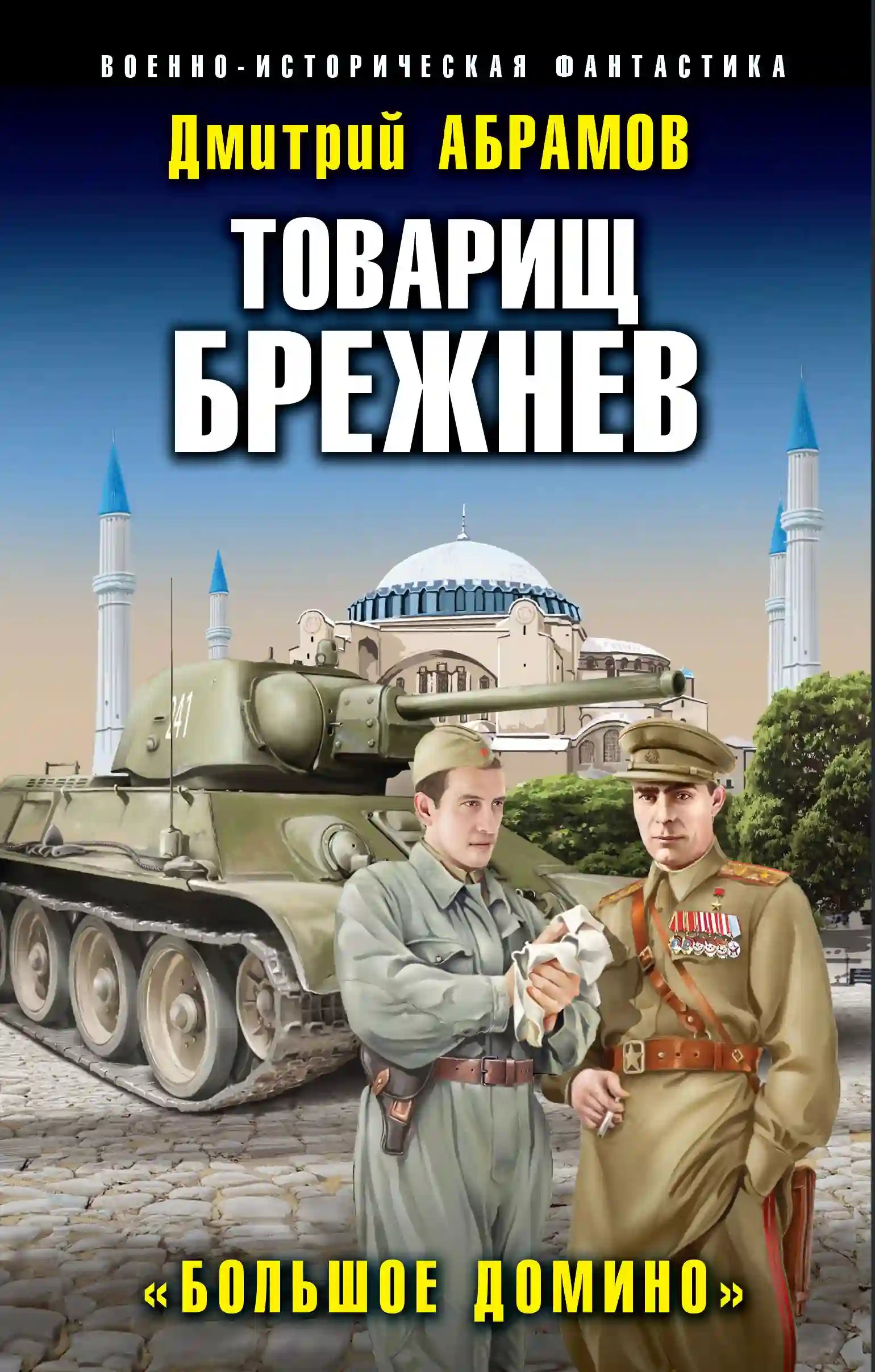 обложка аудиокниги Большое Домино